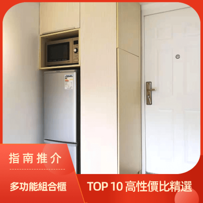 多功能組合櫃 開放式廚房必備