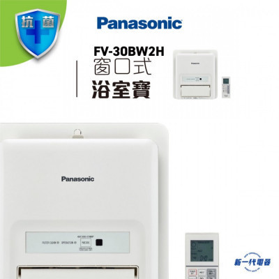 PANASONIC 樂聲牌 FV-30BW2H 窗口式 浴室寶 浴室換氣暖風機 |  |