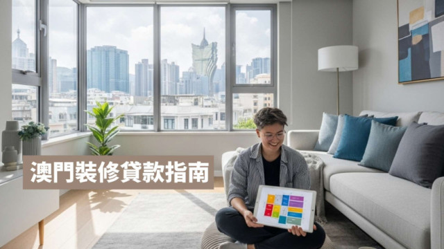 澳門裝修貸款指南：2025各大銀行優惠及申請攻略