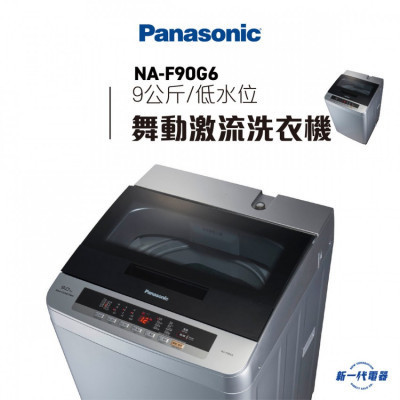 PANASONIC 樂聲牌 NAF90G6 日式低水位洗衣機 |  |  |