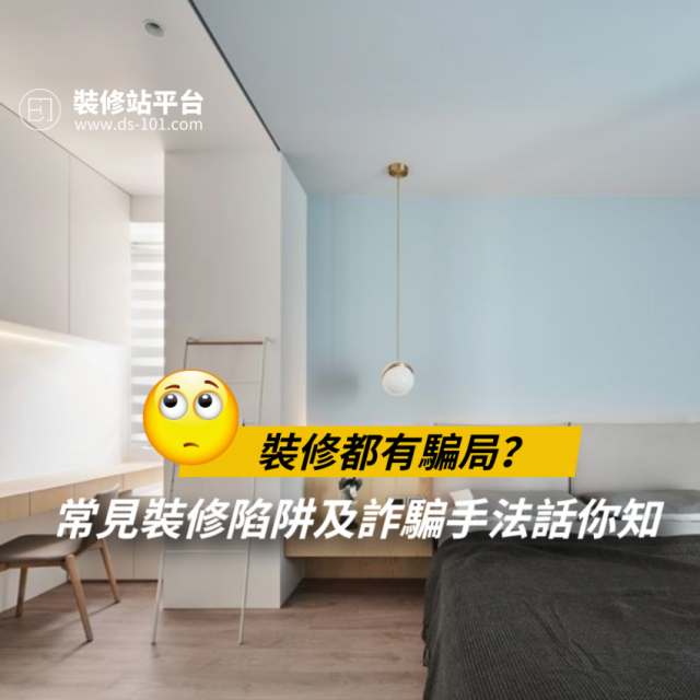 裝修常見陷阱及詐騙手法