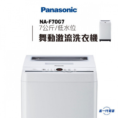 PANASONIC 樂聲牌 NAF70G7 日式低水位洗衣機 |  |  |