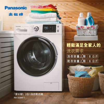Panasonic 樂聲 NA-S086F1 「愛衫號」2合1前置式洗衣乾衣機 (8公斤洗衣, 6公斤乾衣) |  |  |