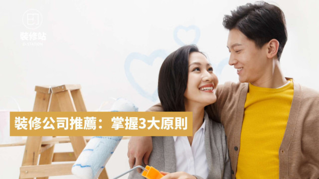 2025澳門裝修公司推薦：掌握3大原則，唔再怕爛尾超資！