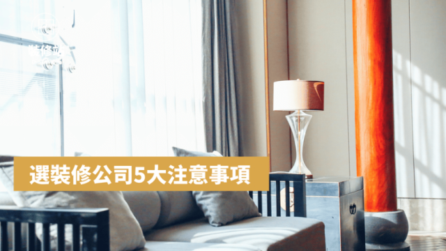 澳門裝修必看：選裝修公司5大注意事項，避免中伏