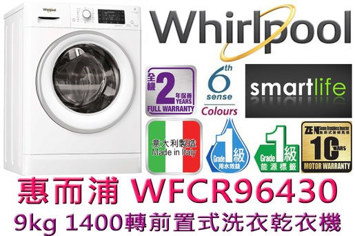 Whirlpool 惠而浦 WFCR96430 2合一 9公斤洗 / 6公斤乾 前置洗衣乾衣機 (備蒸氣抗菌) |  |  |