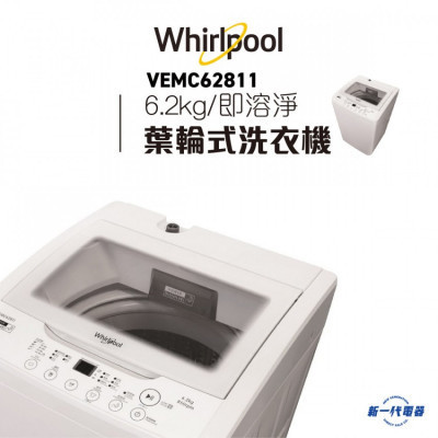 Whirlpool 惠而蒲 VEMC62811 6.2公斤 葉輪式全自動洗衣機 (結合高低排水設計) |  |  |
