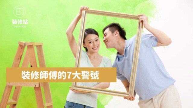 不可靠澳門裝修師傅的7大警號 (附自保清單) 小心裝修變災難！
